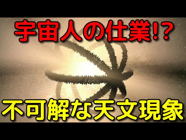 宇宙人の仕業と思われるほど不可解な天文現象3選！