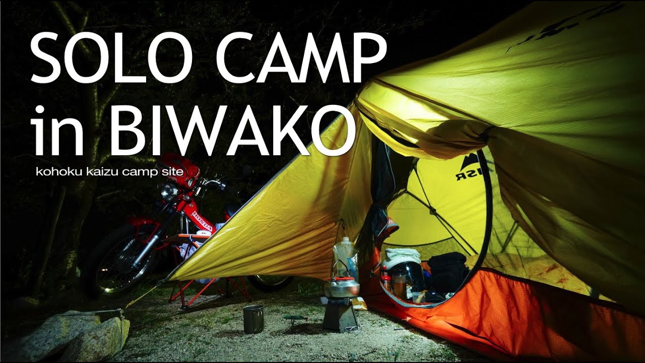 琵琶湖にCT110ソロツーリング Solo Camp in biwako