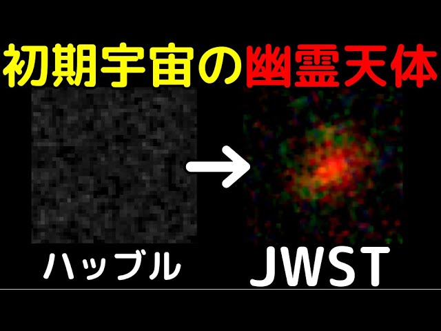 最新観測で出現！初期宇宙の「幽霊天体」の謎と新発見
