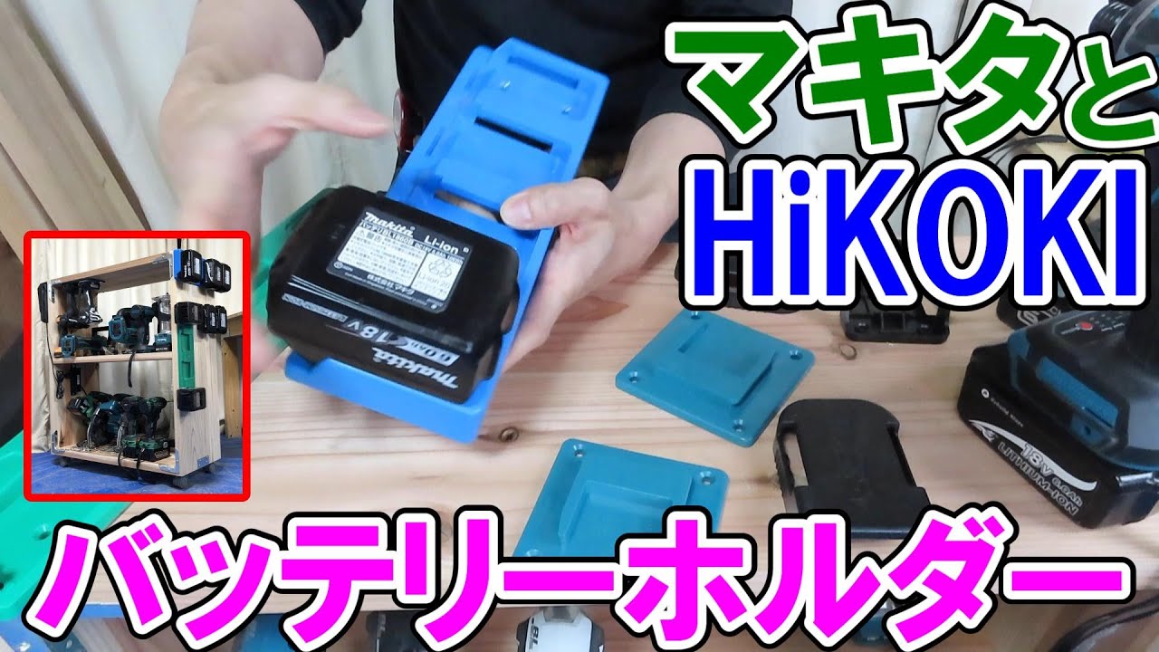 マキタとHiKOKIのバッテリーや充電式工具が増えてきたのでバッテリーホルダーを工具棚に取り付け収納力アップ！会員さんのショップNeeds Repair?で購入