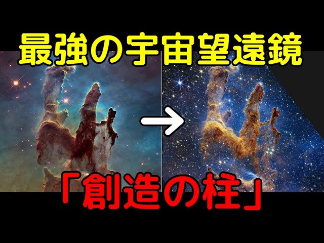 ジェイムズウェッブの最新画像！「創造の柱」が美しすぎる