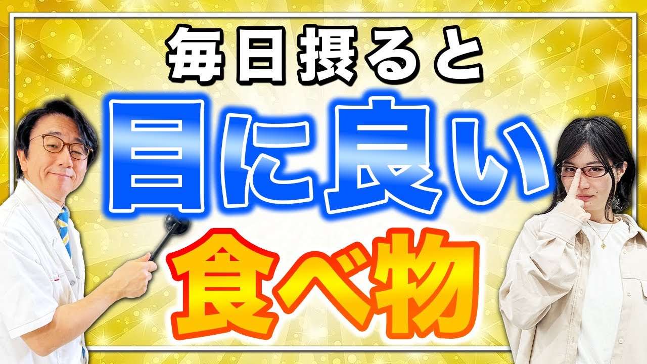 目を守る食べ物はコレです！眼科医解説
