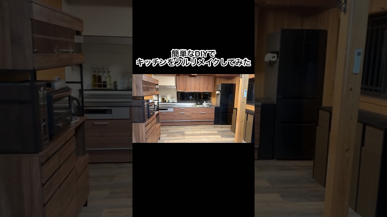 簡単なDIYでキッチンを木目風にフルリメイクしてみた　#shorts #リメイク #diy