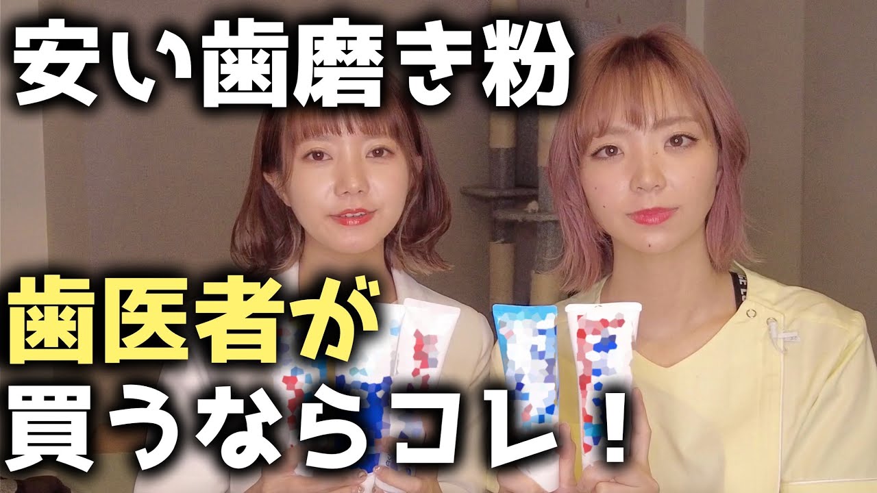 【虫歯予防】歯医者が選ぶ100円台の歯磨き粉！【歯周病予防】