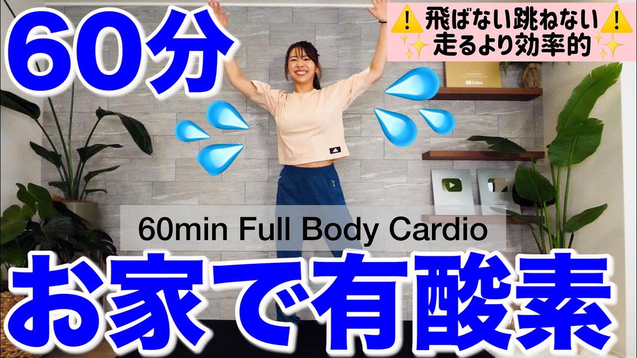 【60分有酸素】マンションOK!! 飛ばない長めの有酸素で全身の脂肪を落とそう!!【決定版】