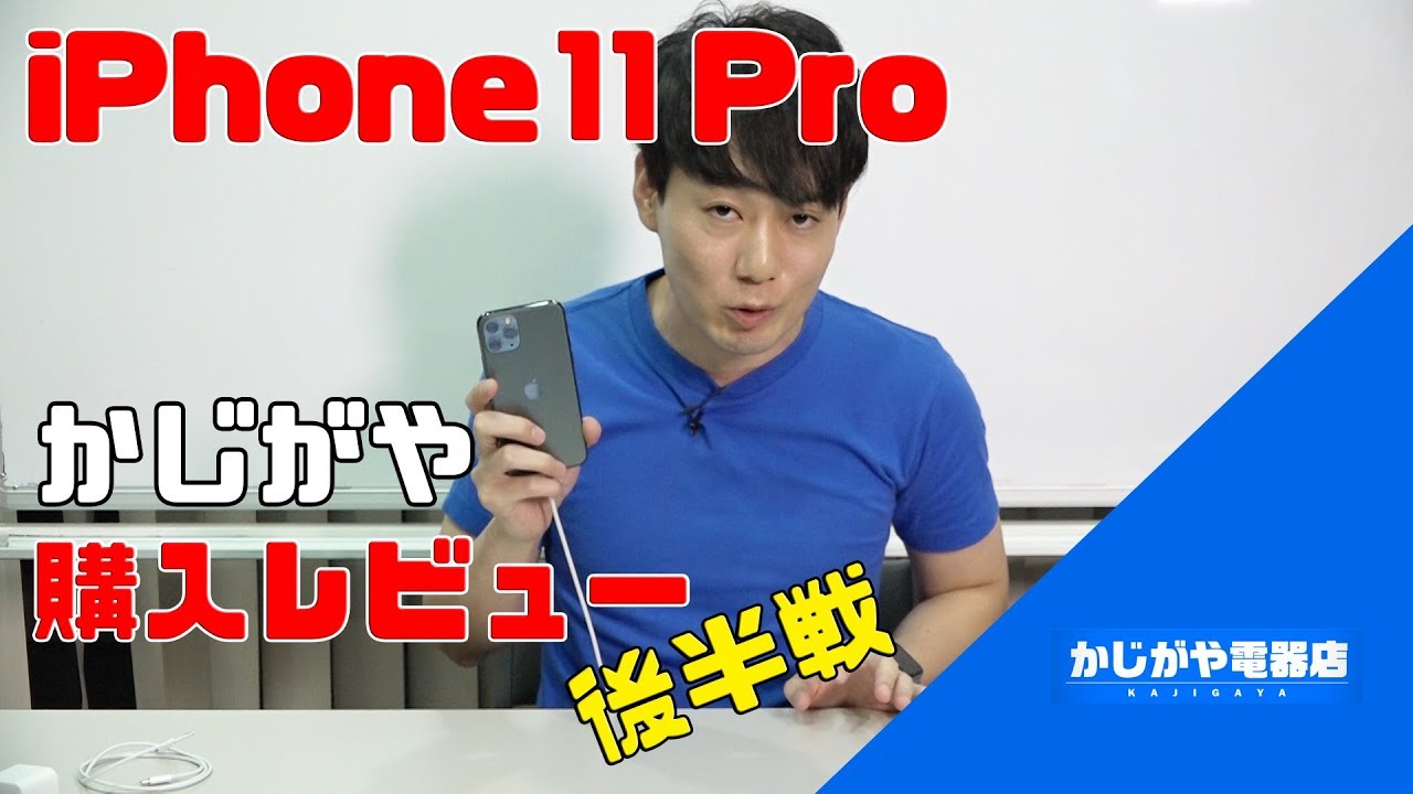 iPhone 11 Proレビュー！【後編】
