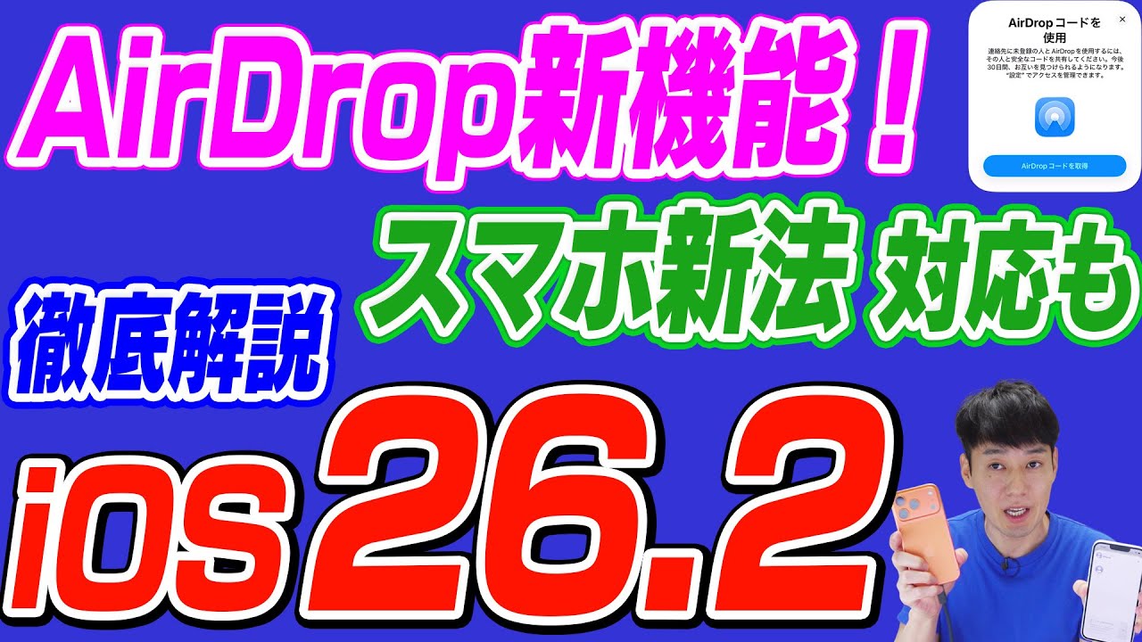 【本日公開】iOS26.2でAirDropが進化【徹底解説6選】