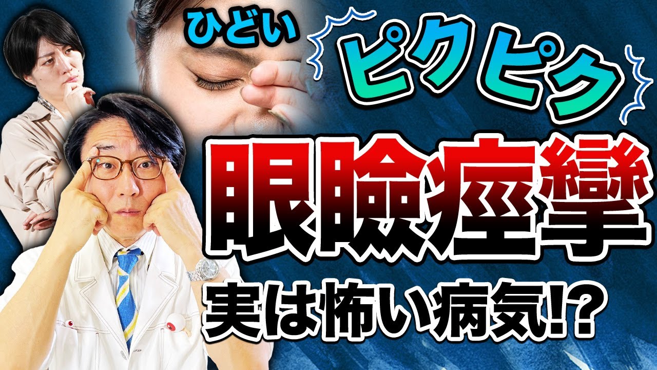 ひどいまぶたピクピク怖い症例！実は○○○○！