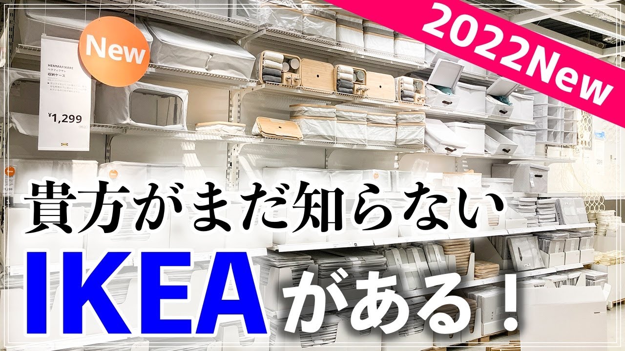 【IKEAストアツアー2022春】注目の新商品＆実はスゴイ定番アイテムも！イケアの店内で発見した収納グッズ・家具・インテリア雑貨をチェック (IKEA Store tour in Japan)