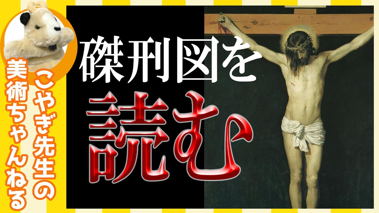 【添乗員必見】楽しく解説！美術講座、見知らぬ教会で絵画を読み解いてみる！磔刑編