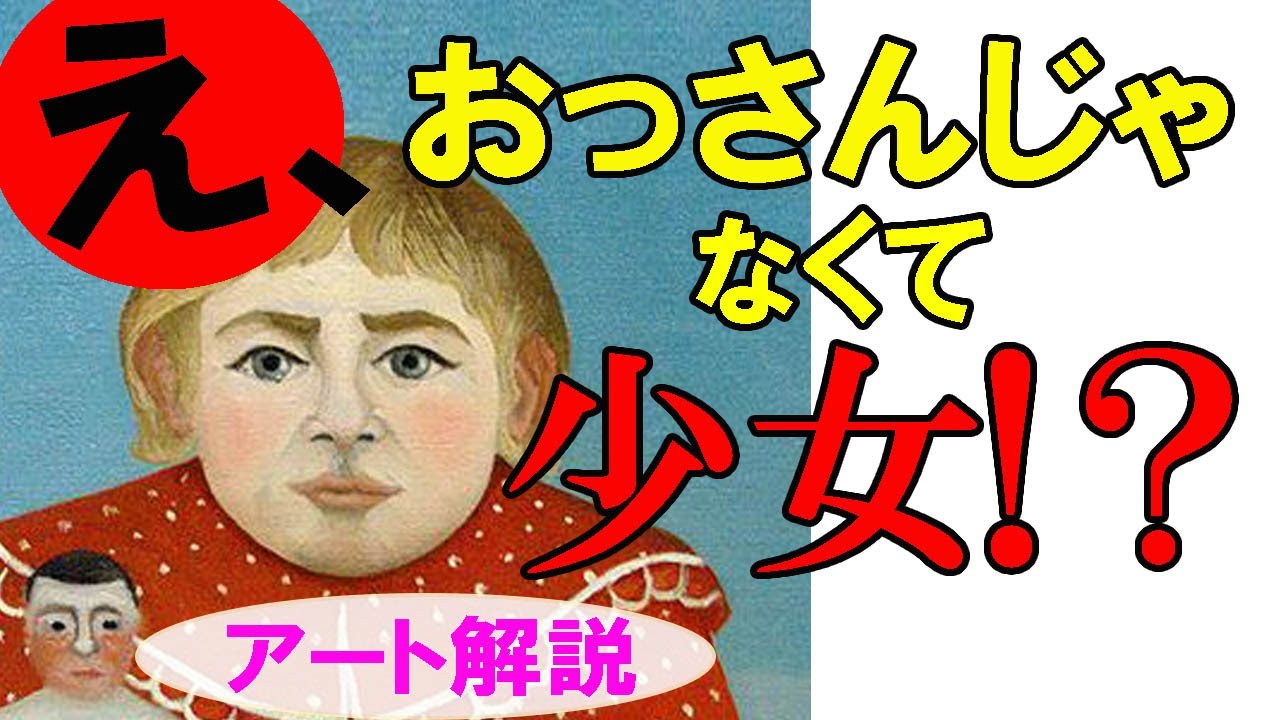 【衝撃】楽しく解説！美術講座、ヘタクソのまま歴史に残った奇跡の画家アンリ・ルソー！