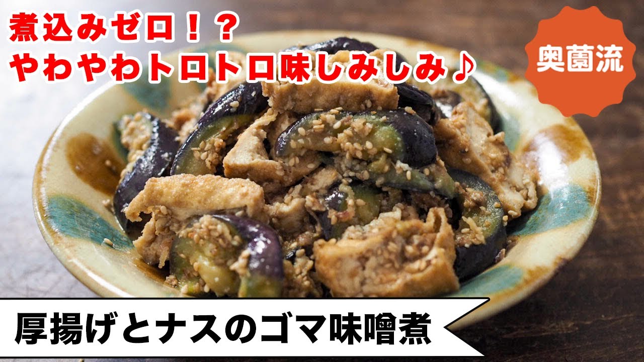 【煮物なのに煮込みなし？！】ささっと作って味しみしみ。ご飯がすすむ甘辛味。熱くても冷たくても♪＜厚揚げとなすのゴマ味噌煮＞