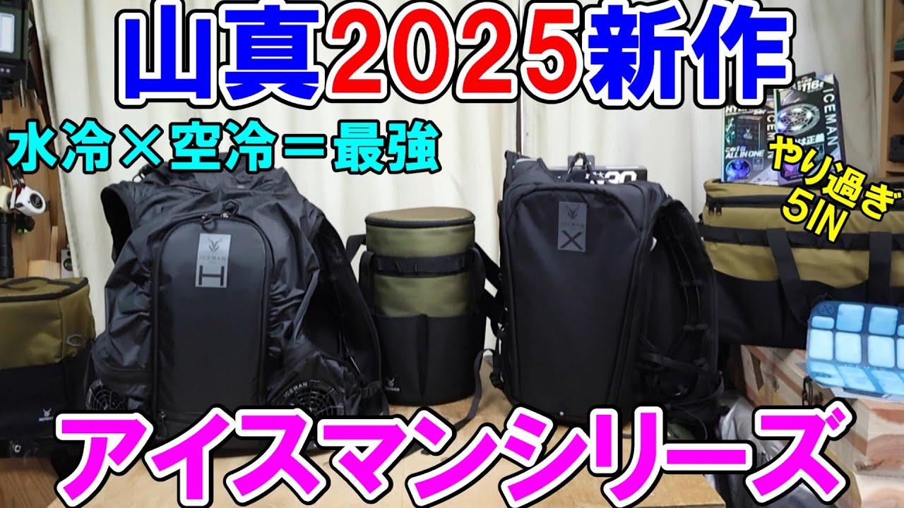 山真製鋸2025年新作アイスマンシリーズ　「水冷空冷両用ハイブリッドPRO」ハイブリッドエアー・PRO XⅡ・PCMベストⅡ・オプション・エネポーチ5INなど