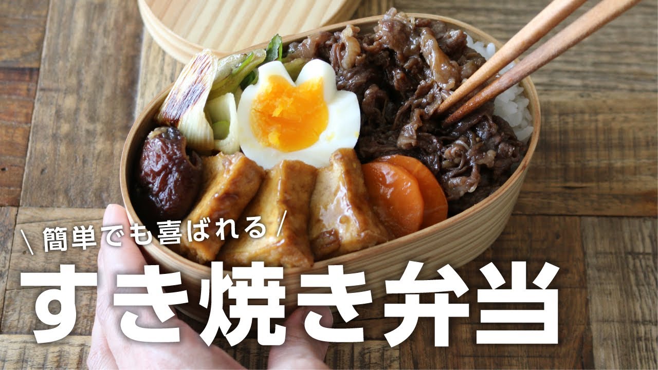 【お弁当作り】旦那が喜ぶ！すき焼き弁当bento＃667