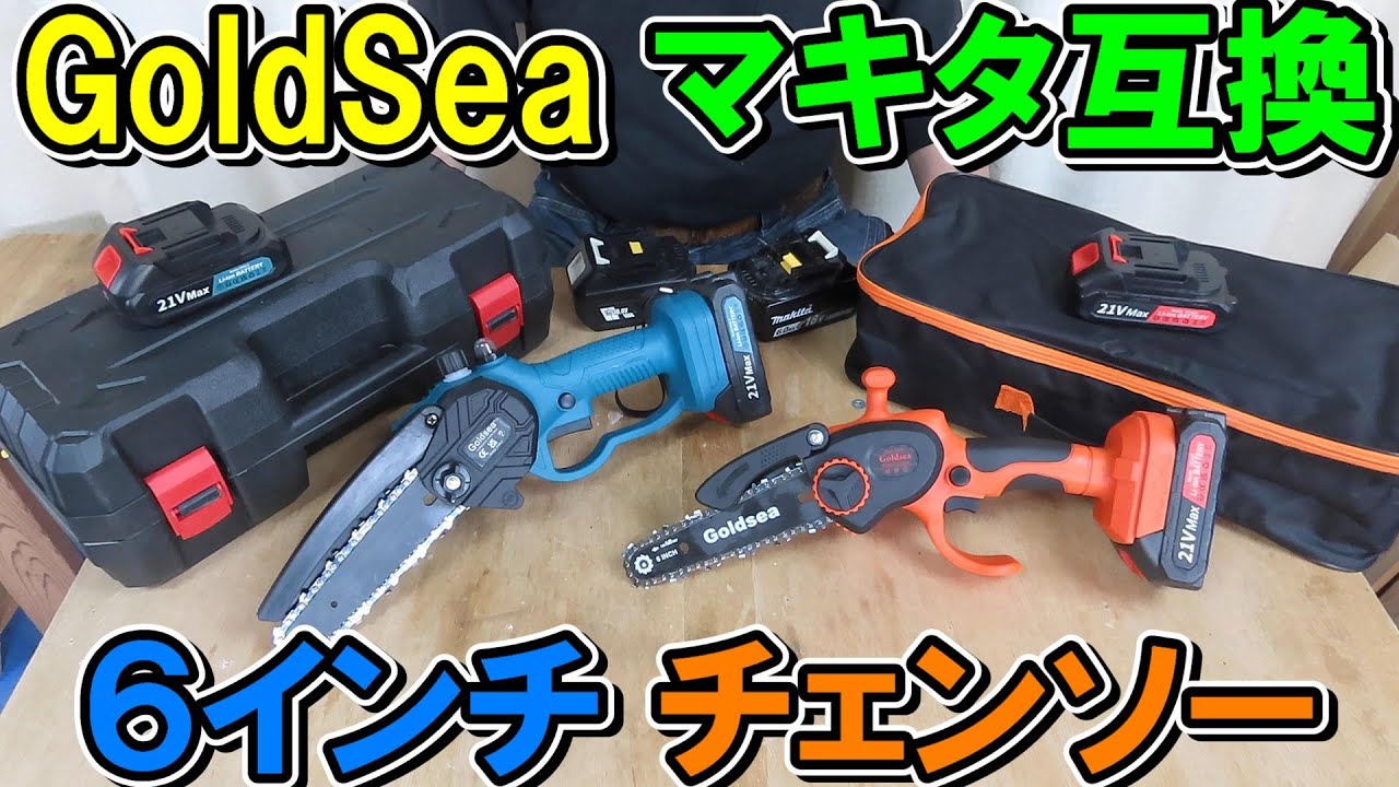 マキタ18V互換GoldSeaの6インチ21Vチェンソー「オレンジ」と「ブルー」にマキタ純正やエネライフのバッテリーを使って比較