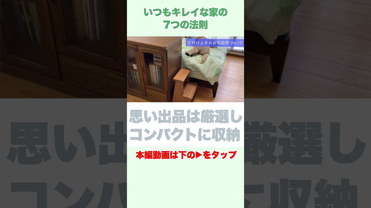 【プロが教える】いつもキレイな家の7つの法則 #shorts