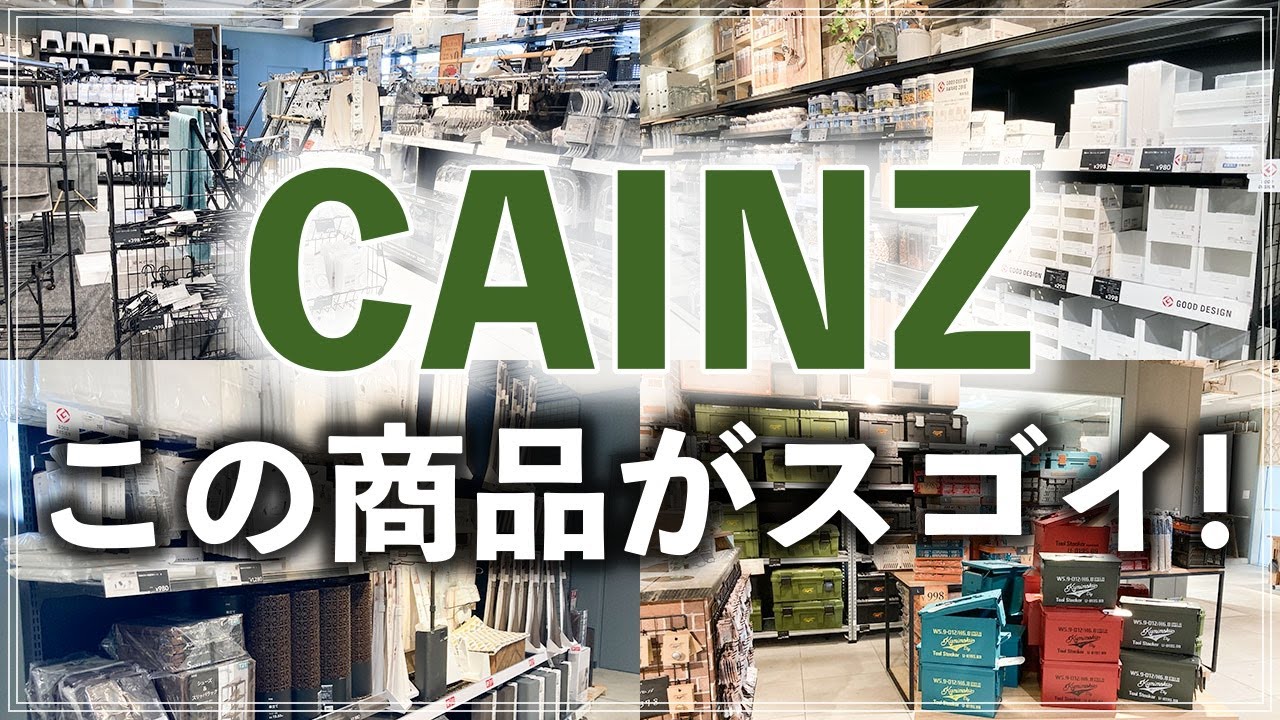 SUB【カインズ商品109連発】実はスゴイ商品だらけ！プロが選んだ収納・キッチン用品・家事グッズの注目アイテムを一気に紹介（CAINZ Good Item 109）