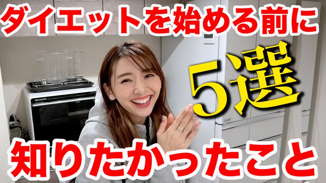ダイエット始める前に知りたかったこと５選！〜絶対に家にあったほうがいい唯一のもの〜
