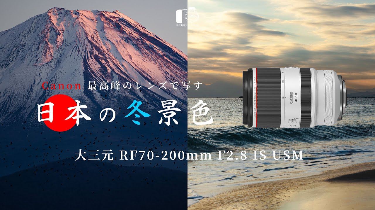 究極画質、大三元RF70-200mm。富士山・夕暮れの海を写真旅記録｜精進湖・本栖湖・鎌倉
