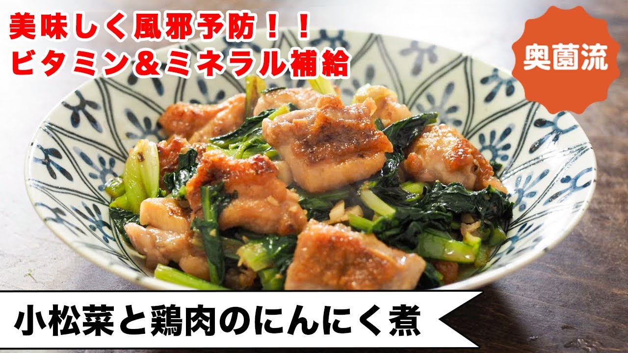 【フタして3分！】鶏もも肉の旨みが絡んだ小松菜がめちゃ旨い♪美味しく食べて美肌&風邪予防❗️＜小松菜と鶏肉のにんにく煮＞