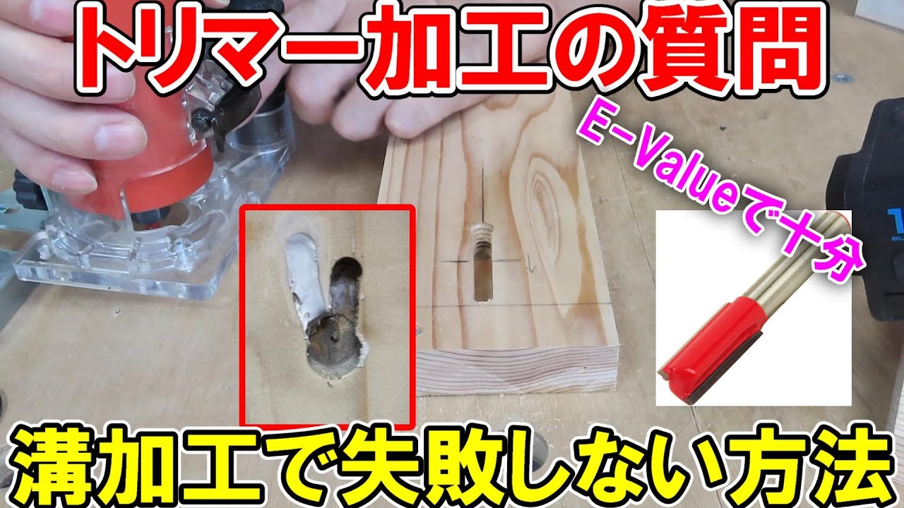 【Q&A】トリマー加工でまっすぐ進まない　E-Valueの工具とSK11のビットで失敗しない方法を解説