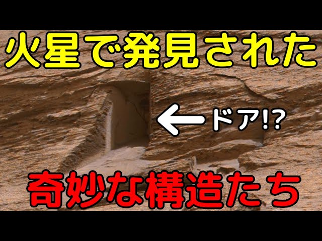 人工物のようなドア？火星表面で発見された奇妙な構造たち