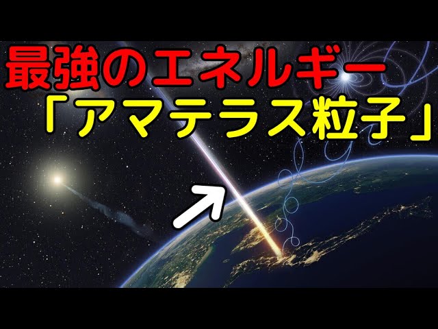 【解説ライブ】最強の宇宙線「アマテラス粒子」