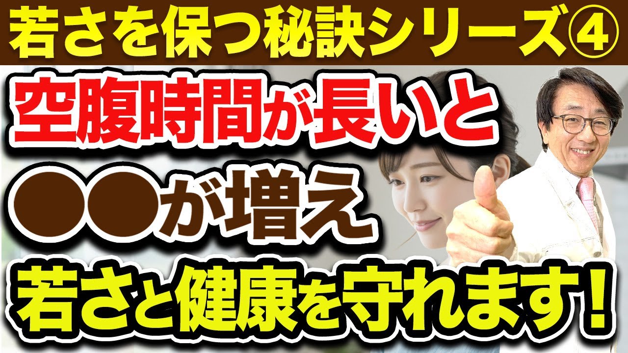 【若さを保つ秘訣シリーズ④】断食だけじゃない！〇〇を増加させる方法と体に起こる変化とは？