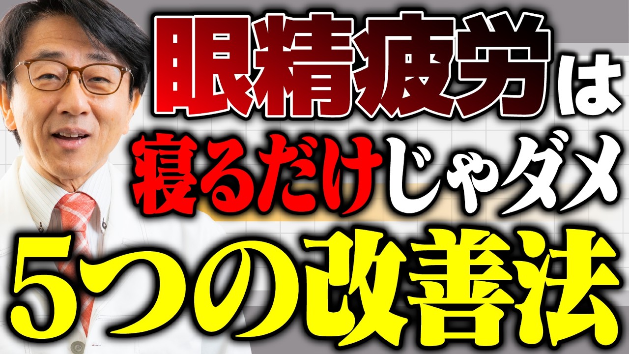 【眼科医が解説】まばたき1分6回で目が壊れる！眼精疲労が改善する本当の方法とは？