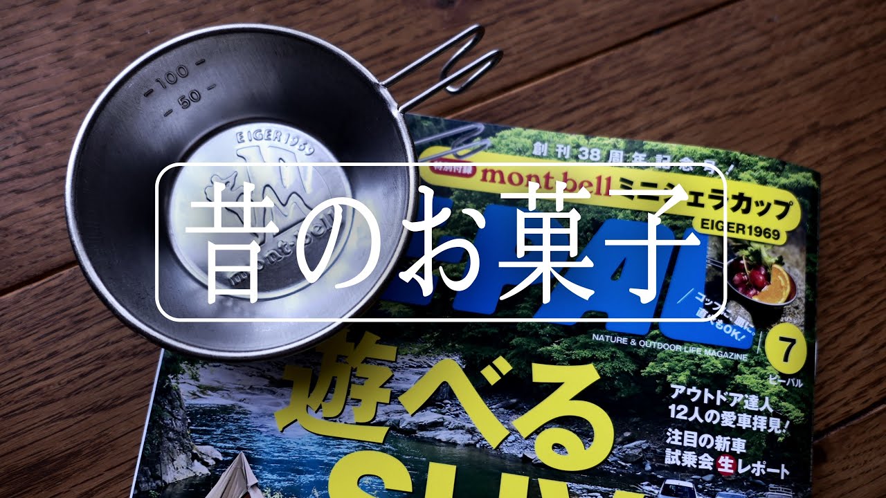 BEPAL令和元年7月号開封動画　昔のお菓子を再現