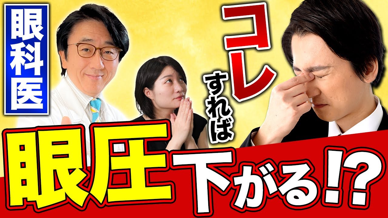 なぜ眼圧を下げるのか？緑内障の最適な治療法を眼科医が詳しくお話します。