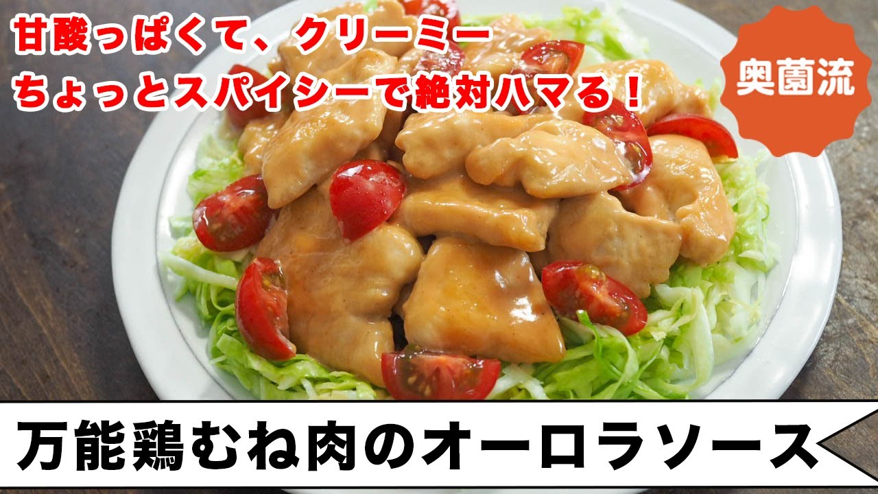 甘酸っぱくて、クリーミーでちょっとスパイシー。絶対ハマる！オーロラソース＆万能鶏むね肉のおいしさを是非！＜万能鶏むね肉のオーロラソース＞