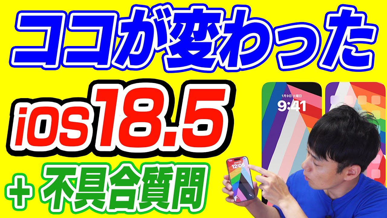 【iOS18.5】この機能を普段使っている方には大きい変化かも【10選】