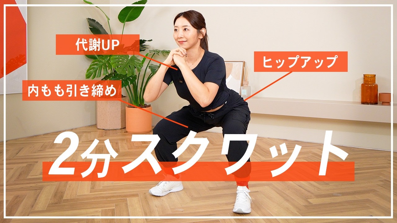 【2分スクワット】毎日続けて基礎代謝アップ！脚やせ&おしり痩せも叶える基本の筋トレ | 初心者OK！
