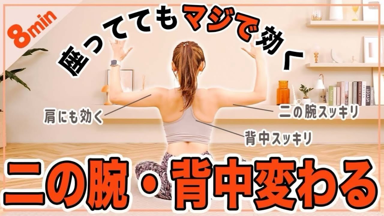 8分座ったまま二の腕と背中がみるみる引き締まるトレーニング!!