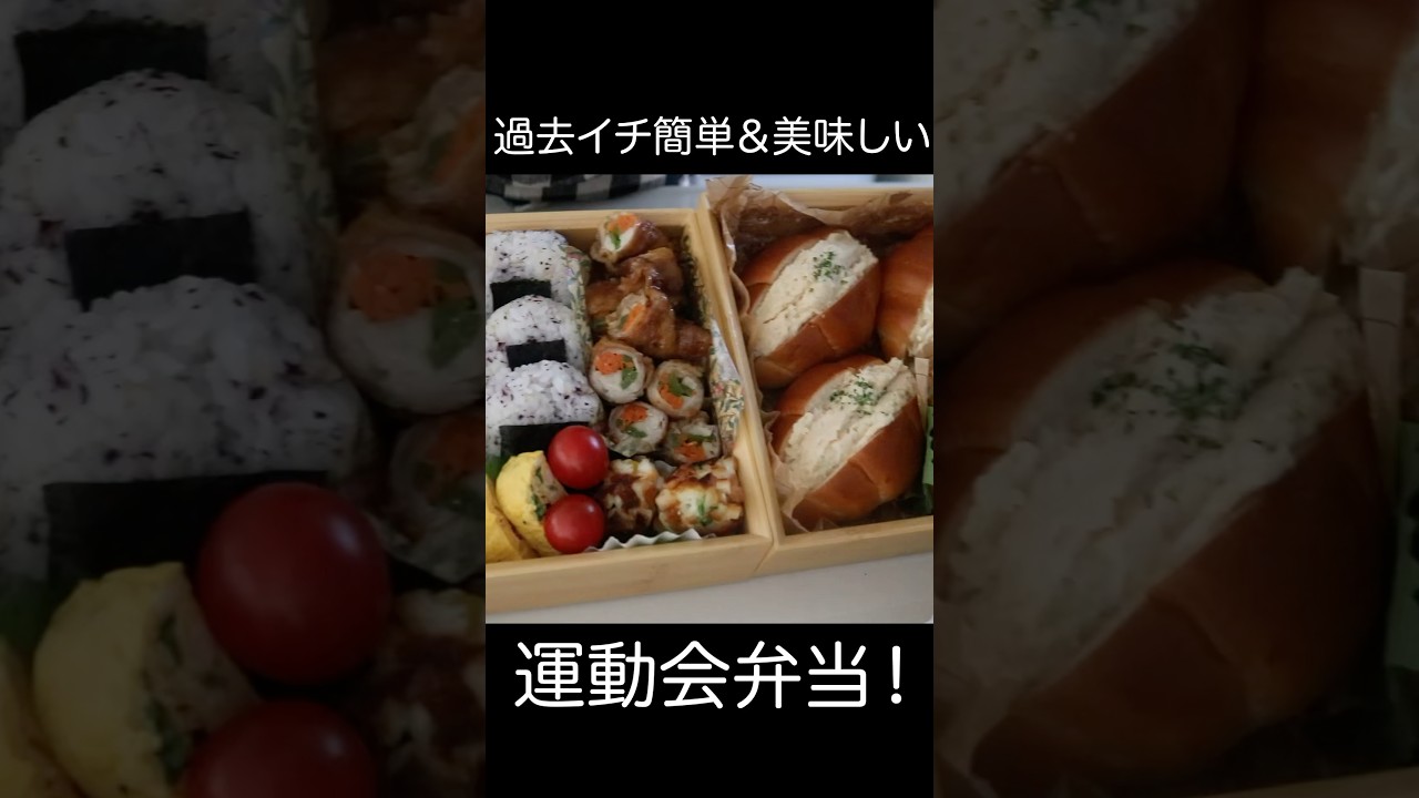 過去イチ簡単＆美味しい【運動会弁当】 #料理 #時短節約 #簡単