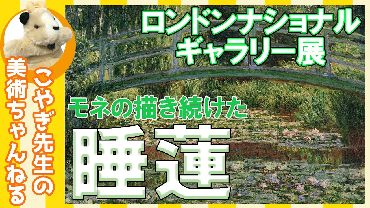 【ロンドンナショナルギャラリー展】楽しく解説！美術講座、200点以上描き続けた、ジヴェルニーの庭！光の画家モネ！