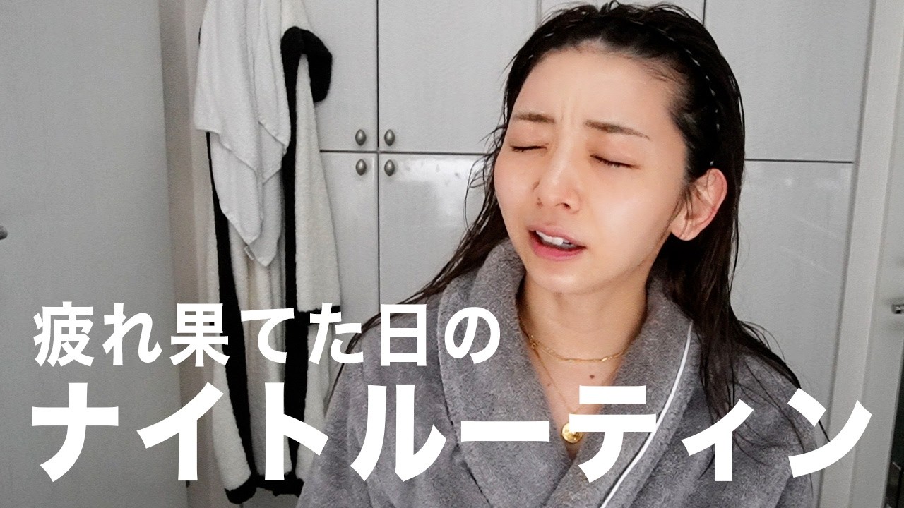 【vlog】忙しい1日を終えた後の私のナイトルーティーン🌙