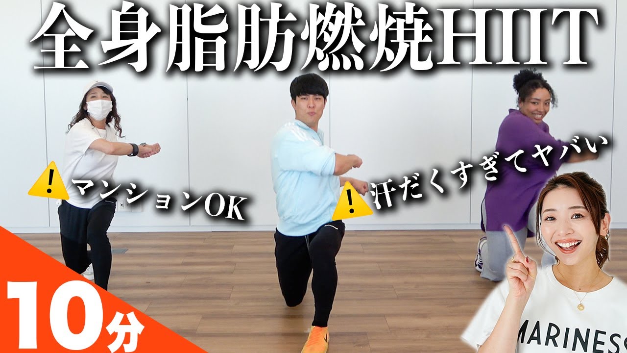 【マンションOK】10分！全身の脂肪を燃焼しまくるHIIT!!