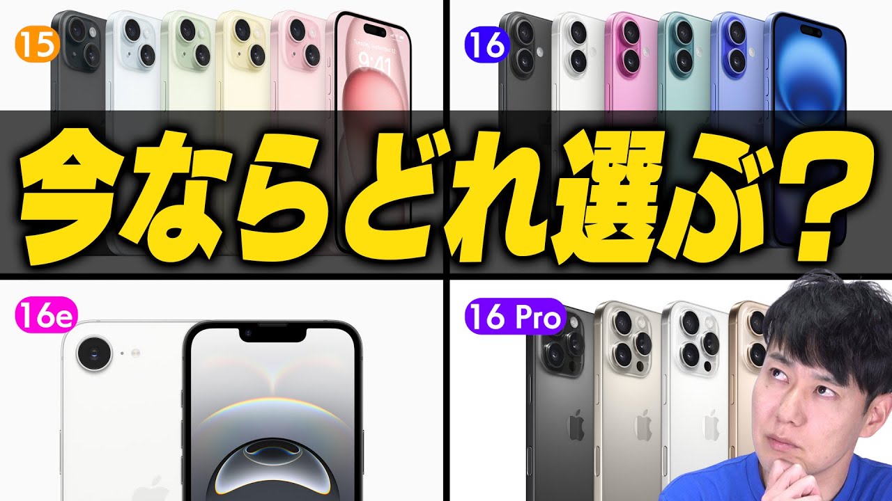 【徹底比較】15、16e、16、16Pro【詳細解説】