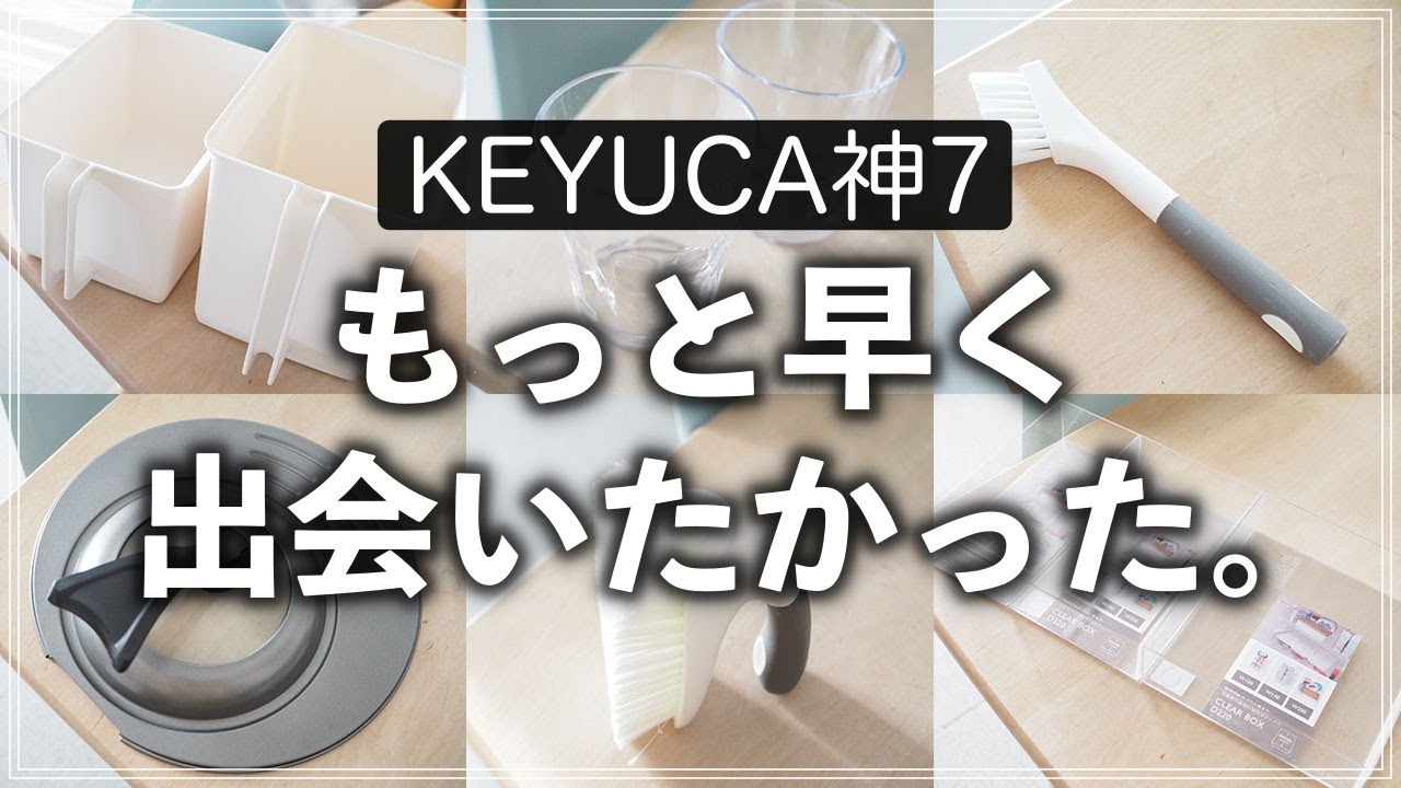 知らなきゃ絶対に損！片付けのプロ推薦・ケユカの神7アイテム（収納グッズ・キッチン用品・掃除グッズ）