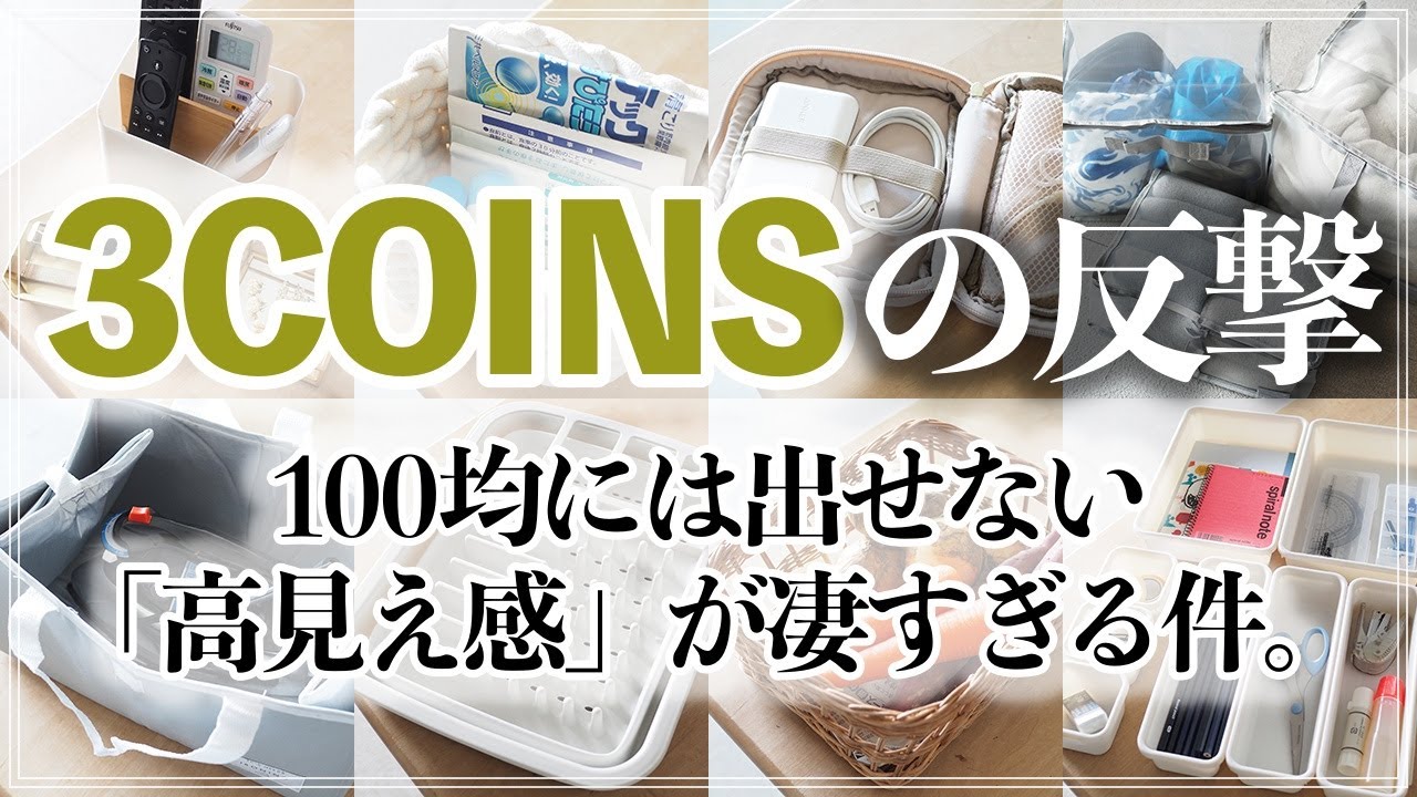 【3COINS収納10選】知られざる名品やオシャレ度が凄すぎる商品も続々！3COINSの注目収納グッズ・家事グッズを一気に紹介
