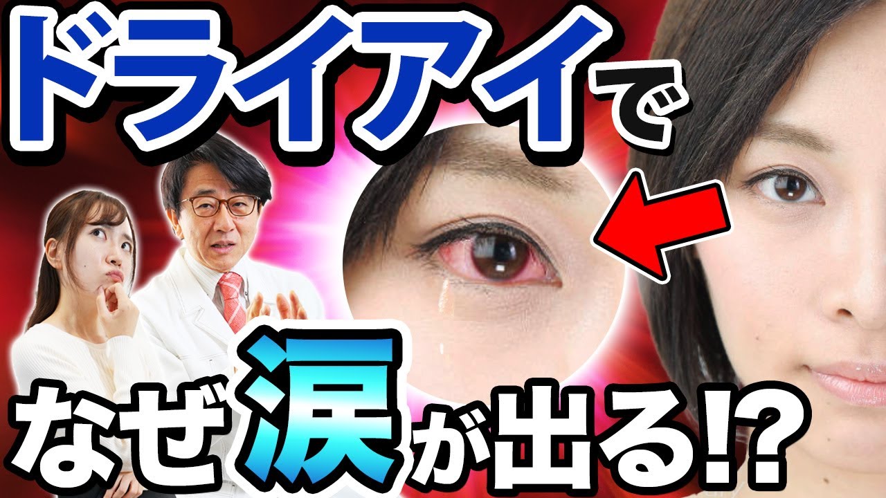 ドライアイで涙が出るのはなぜ？眼科医が解説しま