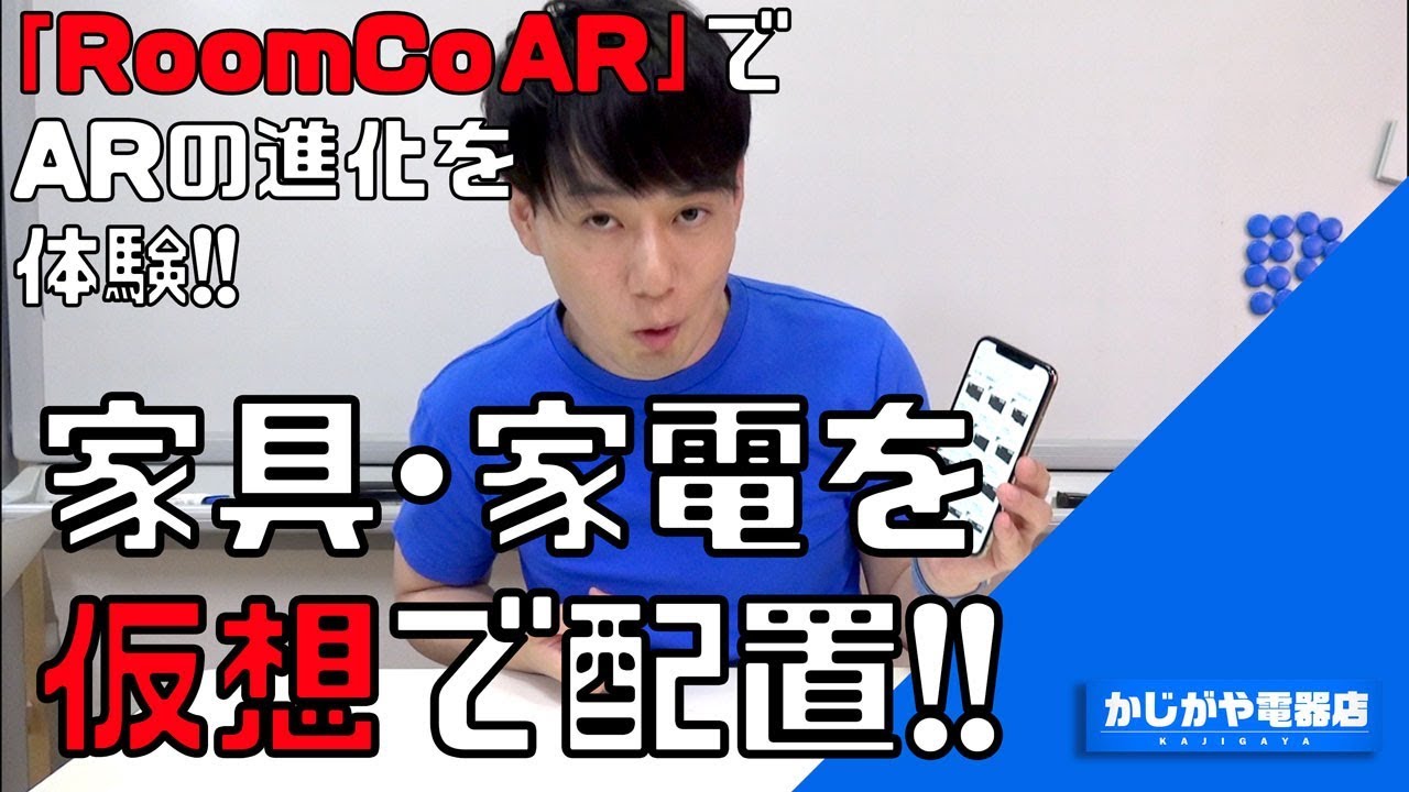 【ARの進化がスゴい!!】自分の部屋に家具家電を仮想配置するアプリ!