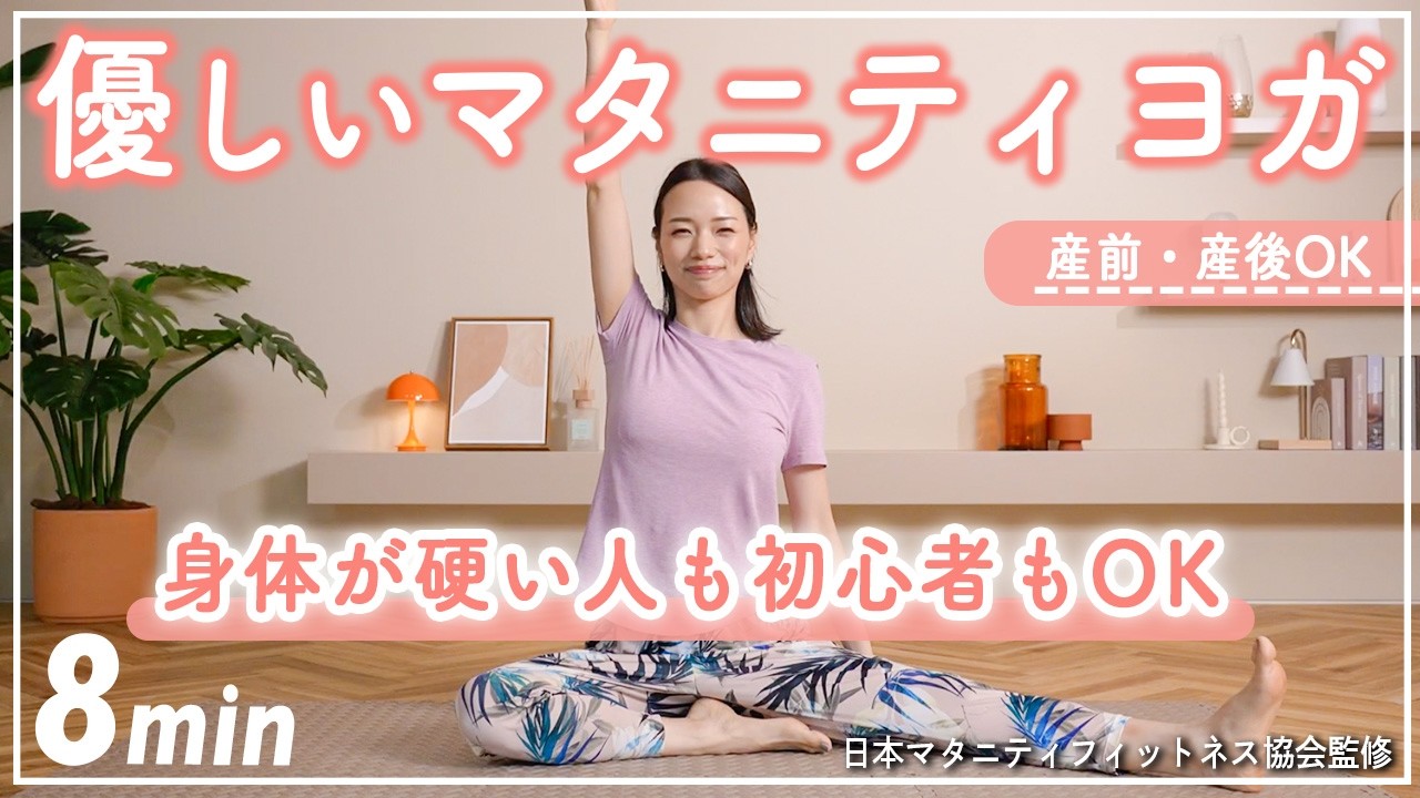 【マタニティヨガ8分】体が硬い人も初心者もOK!! 癒しの音楽とともに全身をほぐすヨガ【体重管理】