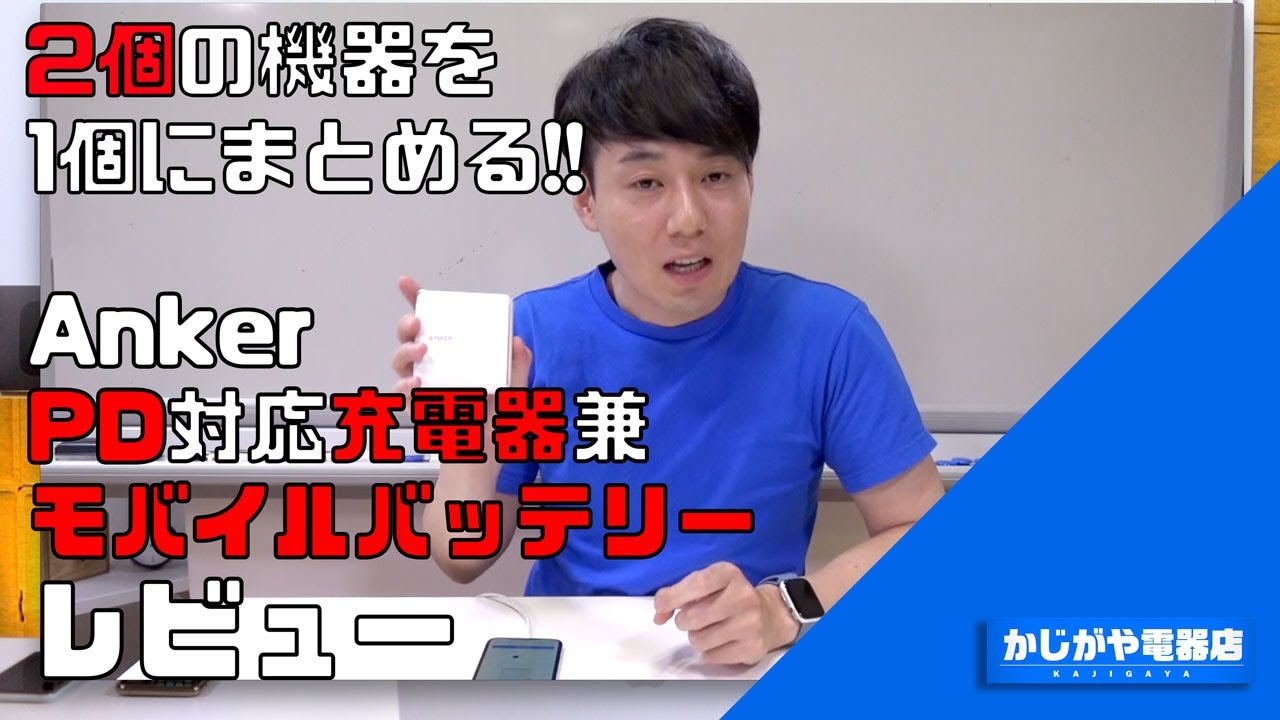 【常時携帯の私物！】Anker PowerCore Fusion PDレビュー(Apple限定)