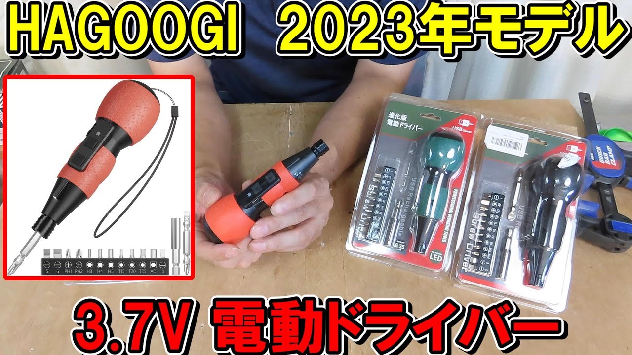 【格安】HAGOOGI（ハゴオギ）の3.7V電動ドライバー2023年モデルの性能は？SK11やLitheliと比較