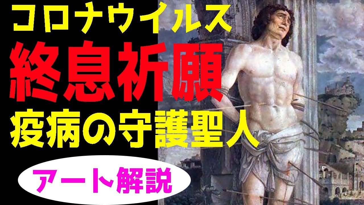 コロナウイルス終息祈願動画【聖セバスティアヌス】弓矢に射られても死なない彼に希望をもらおう！