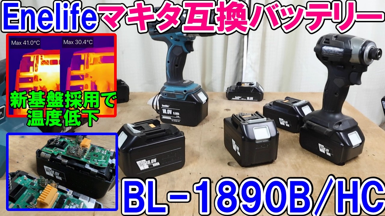 【大容量】Enelifeマキタ互換バッテリー18V9.0Ah（BL-1890BHC）は新基盤で温度上昇を抑えプロにもおすすめ　内部も確認　6.0Ahや40Vにも採用