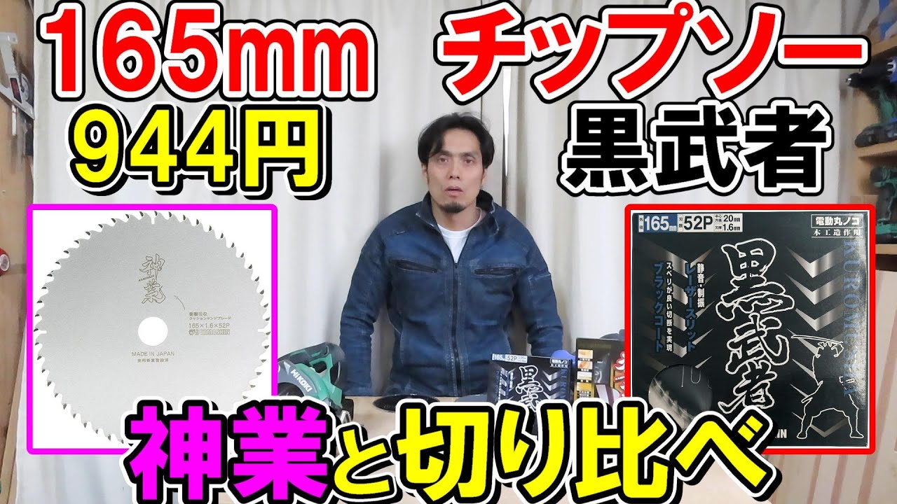 【944円！】YAMASHIN（山真）165mmチップソー黒武者と神業を切り比べ